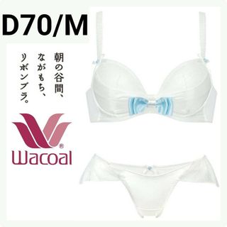 ワコール(Wacoal)のWacoal リボンブラ D70 M BRB790(ブラ&ショーツセット)