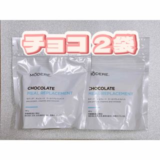 モデーア☘️ミールリプレイスメント チョコ 2袋セット 新品 説明書付 匿名配送(ダイエット食品)