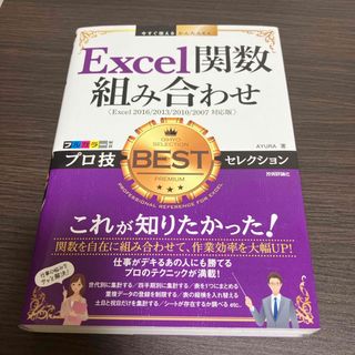 Ｅｘｃｅｌ関数組み合わせプロ技ＢＥＳＴセレクション(コンピュータ/IT)