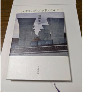 「スクラップ・アンド・ビルド」(文学/小説)