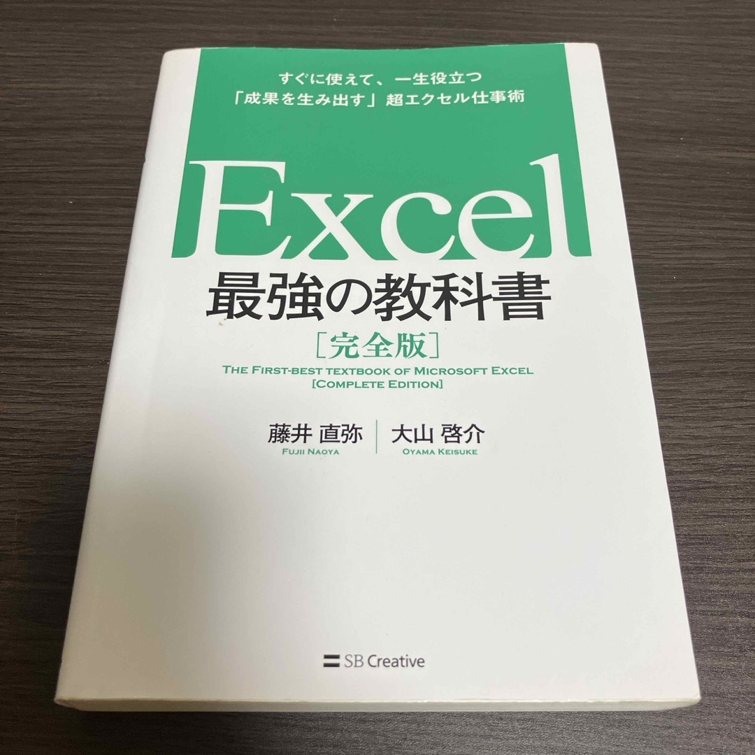 Ｅｘｃｅｌ最強の教科書【完全版】 エンタメ/ホビーの本(その他)の商品写真