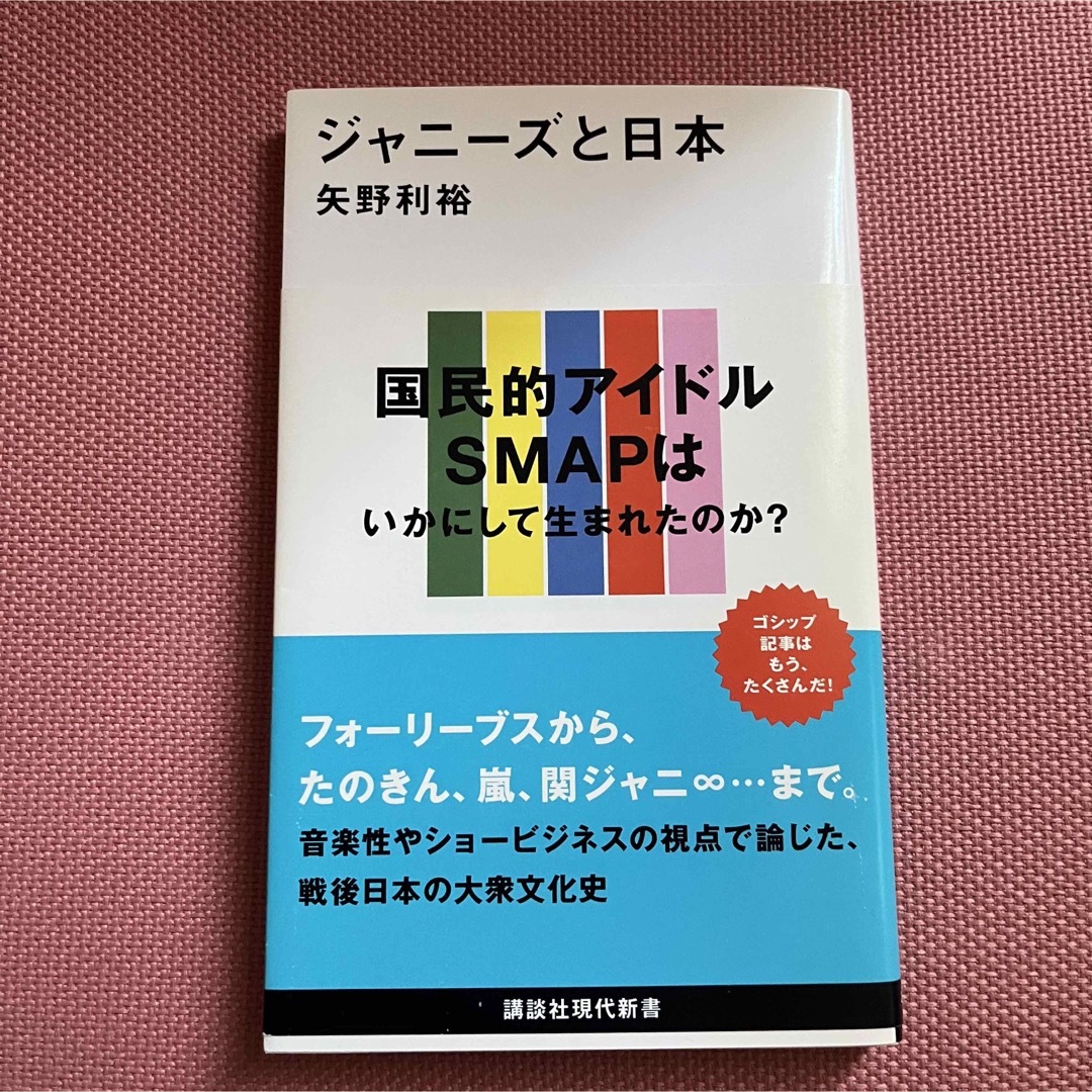 ジャニ－ズと日本 エンタメ/ホビーの本(その他)の商品写真