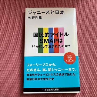 ジャニ－ズと日本(その他)