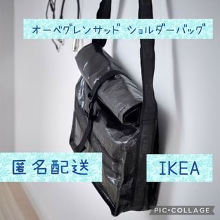 IKEA限定コレクション ショルダー OBEGRÄNSAD オーベグレンサッド