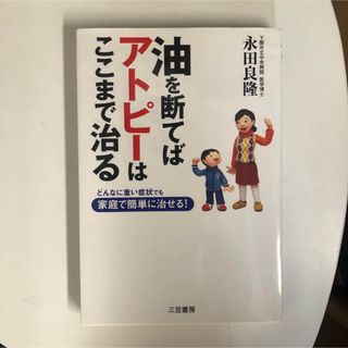 油を断てばアトピ－はここまで治る(健康/医学)