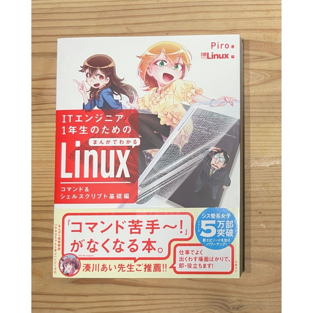 ＩＴエンジニア１年生のためのまんがでわかるＬｉｎｕｘ　コマンド＆シェルスクリプト エンタメ/ホビーの本(コンピュータ/IT)の商品写真