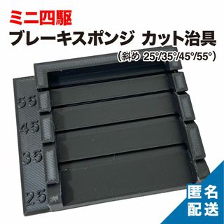 ミニ四駆 ブレーキスポンジ カット治具 斜め 25/35/45/55° ブラック(模型/プラモデル)