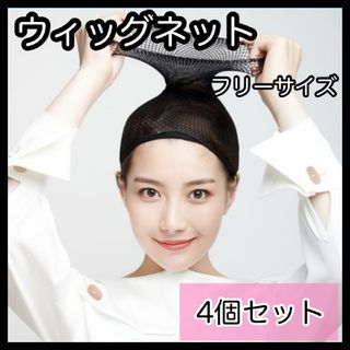 【0320】4個セット＊黒 ウィッグネット ヘアーネット ウィッグキャップ(その他)