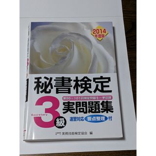 「秘書検定3級実問題集 2014年度版」(資格/検定)