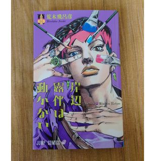 シュウエイシャ(集英社)の岸辺露伴は動かない　荒木飛呂彦　集英社(少年漫画)