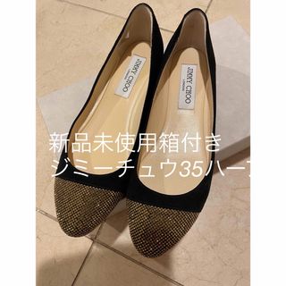 ジミーチュウ(JIMMY CHOO)の新品未使用ジミーチュウ　フラットシューズ35ハーフ(バレエシューズ)