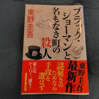 コウブンシャ(光文社)のブラック・ショーマンと名もなき町の殺人(文学/小説)