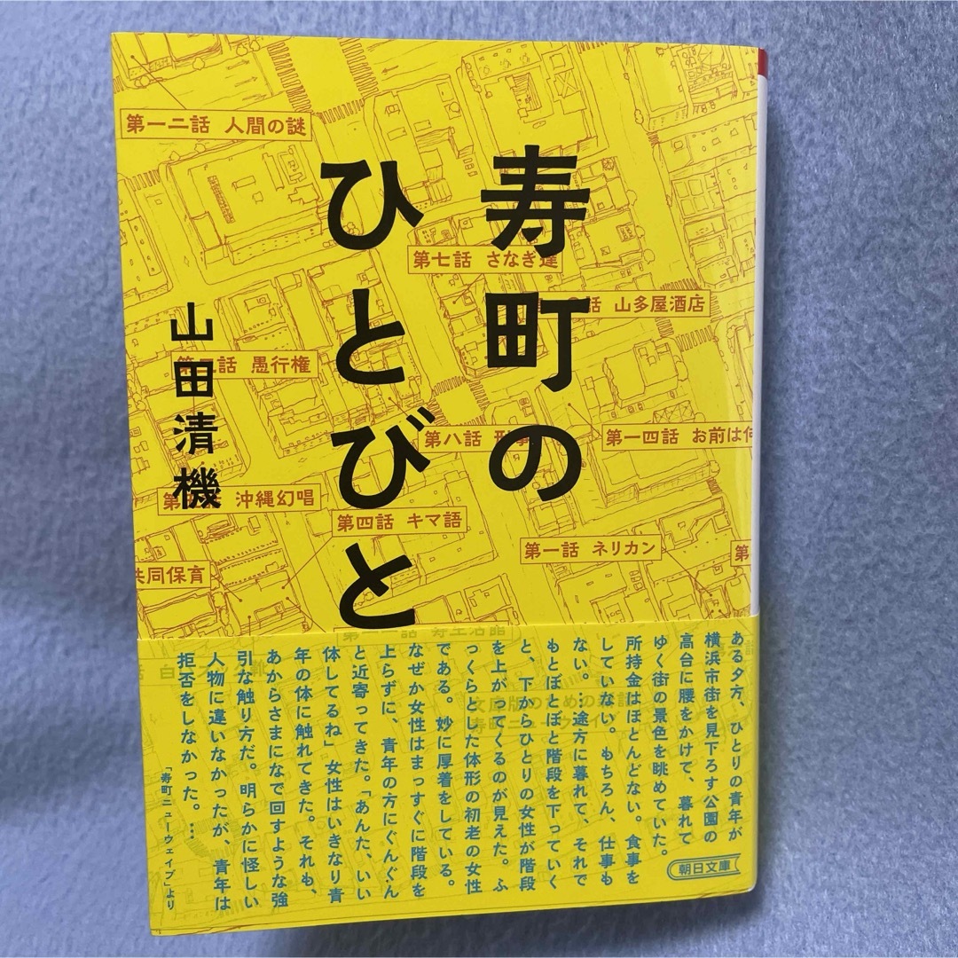 山田清機　寿町のひとびと | フリマアプリ ラクマ