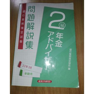 銀行業務検定試験年金アドバイザー２級問題解説集(資格/検定)