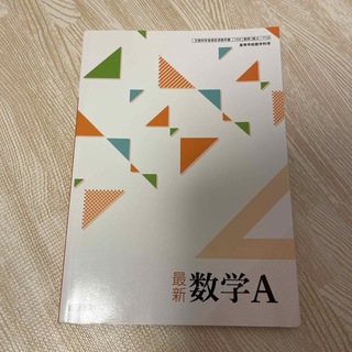 最新数学A(語学/参考書)