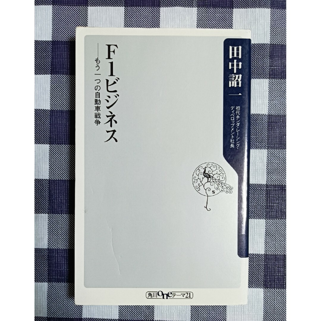 角川書店(カドカワショテン)のF1ビジネス もう一つの自動車戦争 / 田中詔一 エンタメ/ホビーの本(趣味/スポーツ/実用)の商品写真