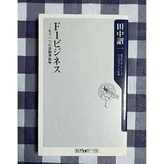 角川書店 - F1ビジネス もう一つの自動車戦争 / 田中詔一