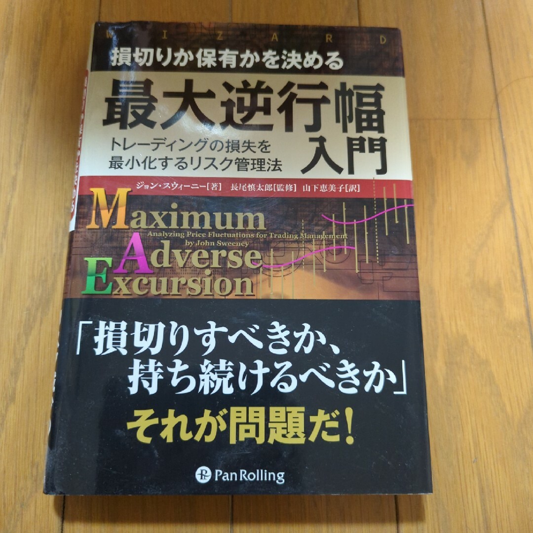 損切りか保有かを決める最大逆行幅入門 エンタメ/ホビーの本(ビジネス/経済)の商品写真