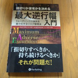 損切りか保有かを決める最大逆行幅入門(ビジネス/経済)