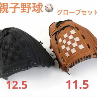 2セット 親子用 野球 グローブ ブラック ブラウン 12.5 11.5インチ(グローブ)