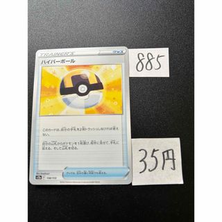 ポケモン(ポケモン)の在庫1枚　ポケモンカード　ハイパーボール　s12a 138(シングルカード)