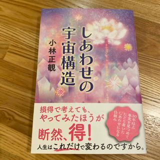 しあわせの宇宙構造(文学/小説)