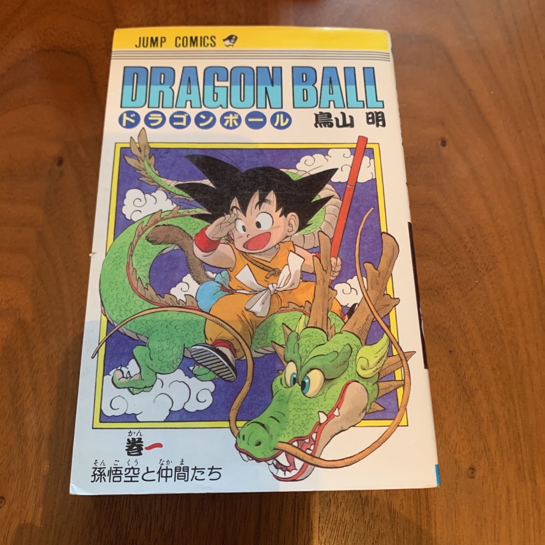 ドラゴンボール　1巻 初版 エンタメ/ホビーの漫画(少年漫画)の商品写真