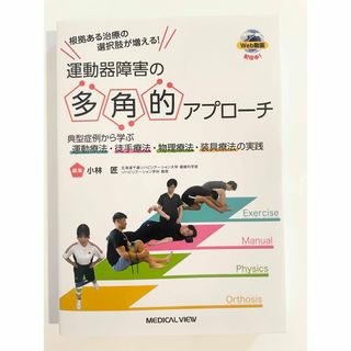 根拠ある治療の選択肢が増える!運動器障害の多角的アプローチ (健康/医学)