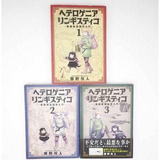 カドカワショテン(角川書店)のヘテロゲニアリンギスティコ 異種族言語学入門 1～3巻 瀬野反人(その他)