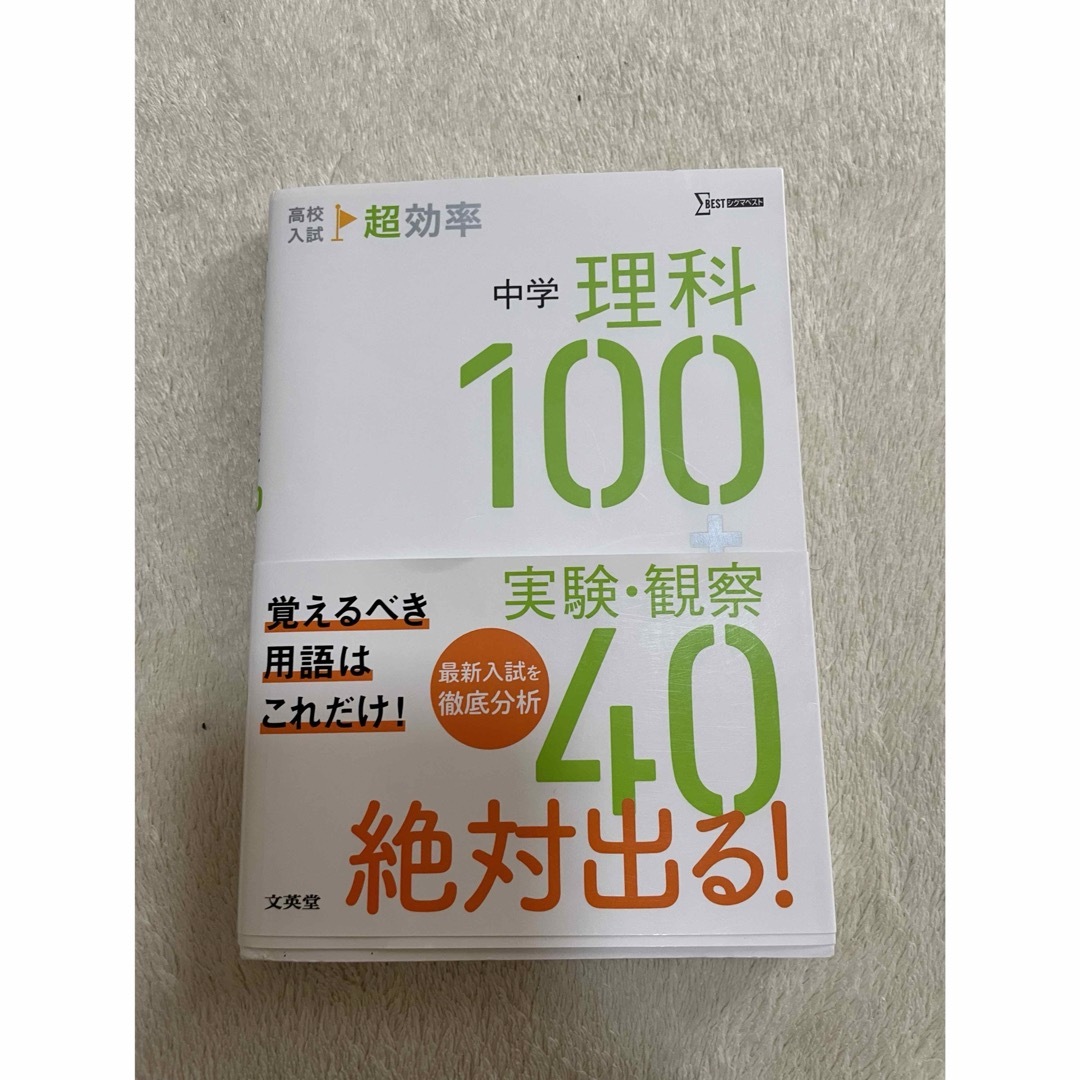 SIGMA(シグマ)の高校入試超効率中学社会１００＋資料３０+理科100+40 エンタメ/ホビーの本(語学/参考書)の商品写真