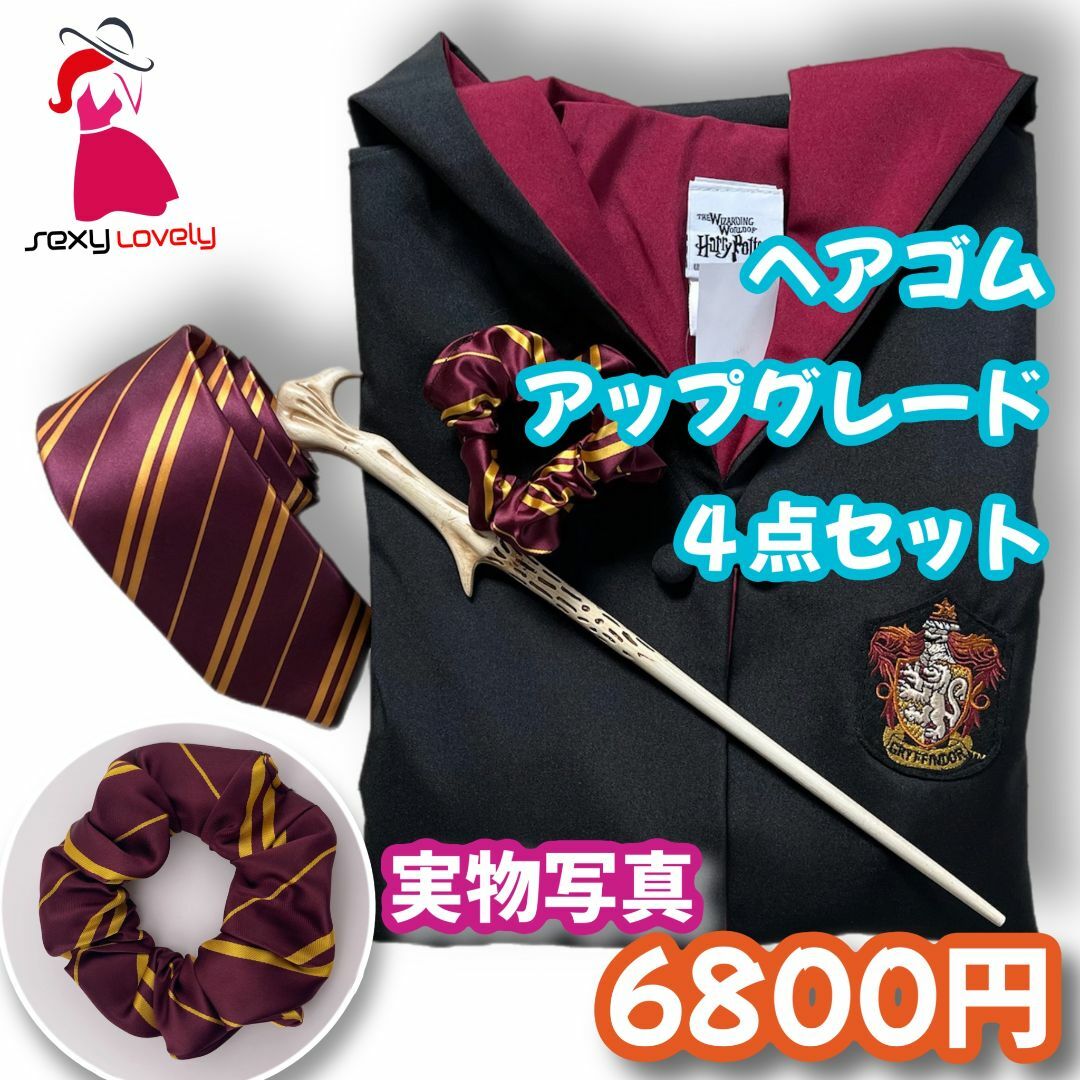 【XSサイズ】ハリーポッターグリフィンドール 高品質コスプレ4点!
