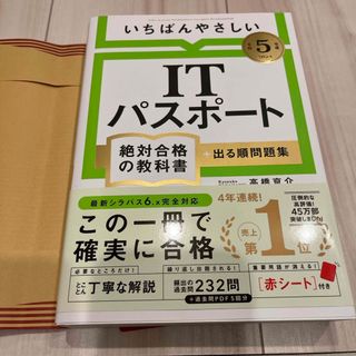 令和5年度いちばんやさしいＩＴパスポート絶対合格の教科書＋出る順問題集(資格/検定)