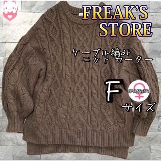 フリークスストア(FREAK'S STORE)の【FREAK’S STORE】　ケーブル編み ニット セーター F レディース(ニット/セーター)