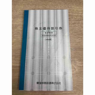 ジェイアール(JR)のJR東海 株主優待 株主優待割引券4枚　有効期限2024.6.30 1割引券(その他)