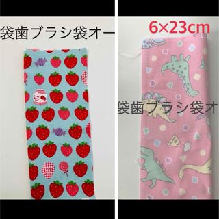 箸袋歯ブラシ袋オーダー　いちごミルクグリーン(外出用品)