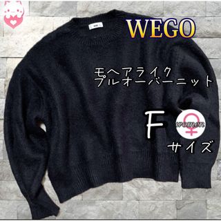 【WEGO】　モヘアライク　プルオーバー　ニット　F ブラック　レディース