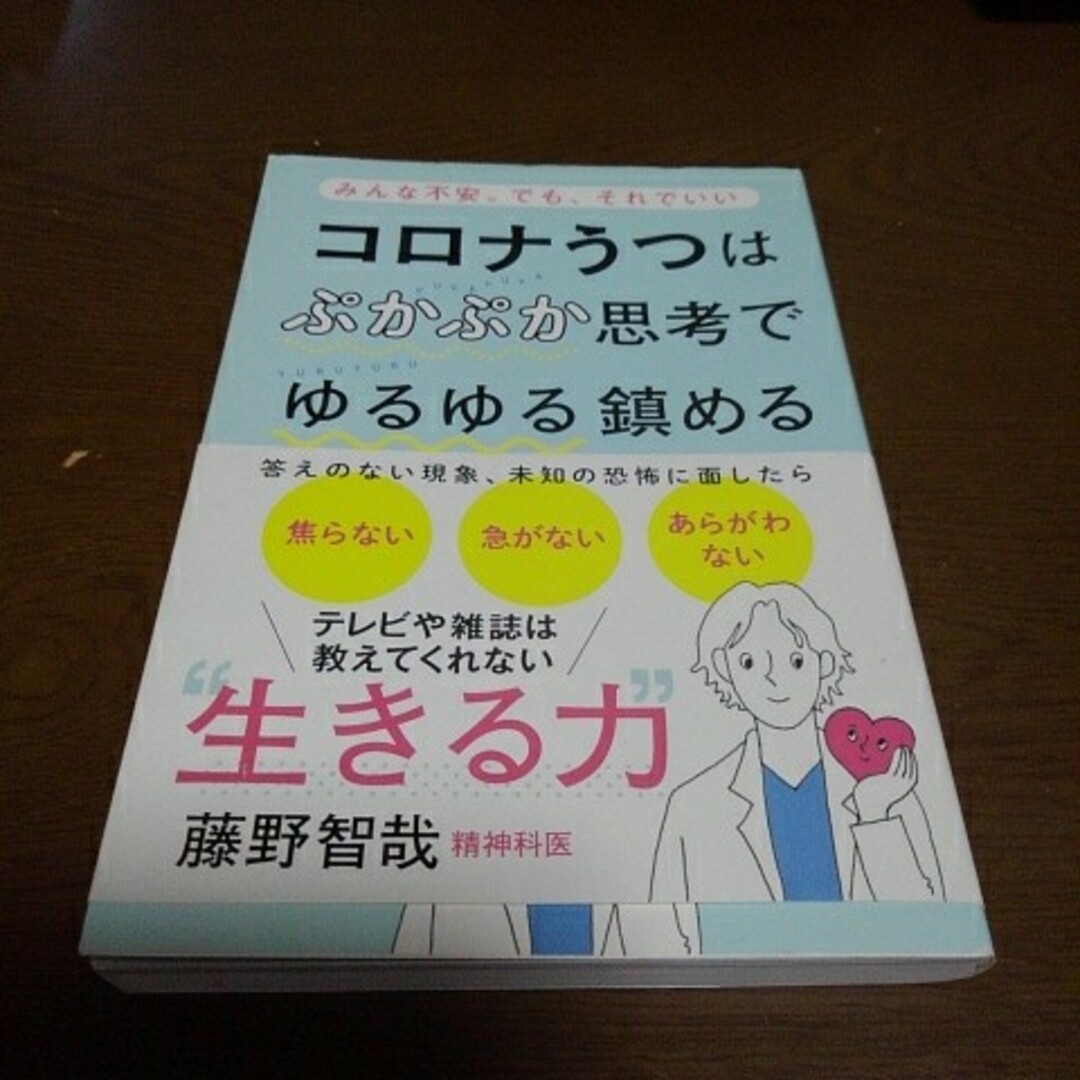 コロナうつはぷかぷか思考でゆるゆる鎮める エンタメ/ホビーの本(文学/小説)の商品写真