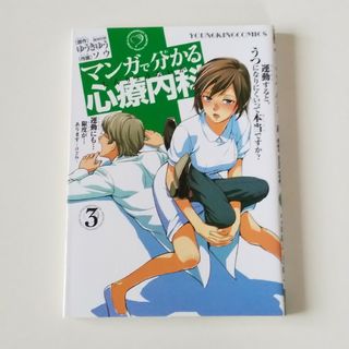 マンガで分かる心療内科３(その他)