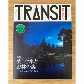 コウダンシャ(講談社)のTRANSIT トランジット 23号 美しき水と密林の奥　ベトナム　ラオス(地図/旅行ガイド)