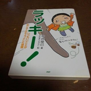 ラッキ－！(文学/小説)