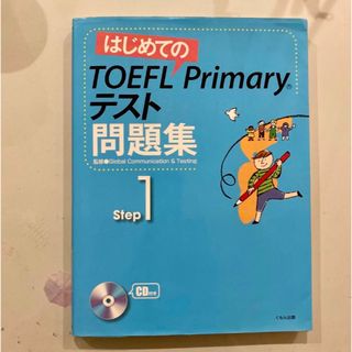 はじめてのTOEFL Primaryテスト問題集 Step1 GC&T(語学/参考書)