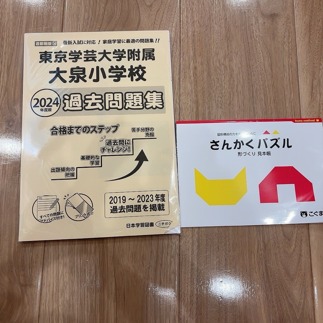 東京学芸大学附属大泉小学校　過去問題集 2024 エンタメ/ホビーの本(語学/参考書)の商品写真