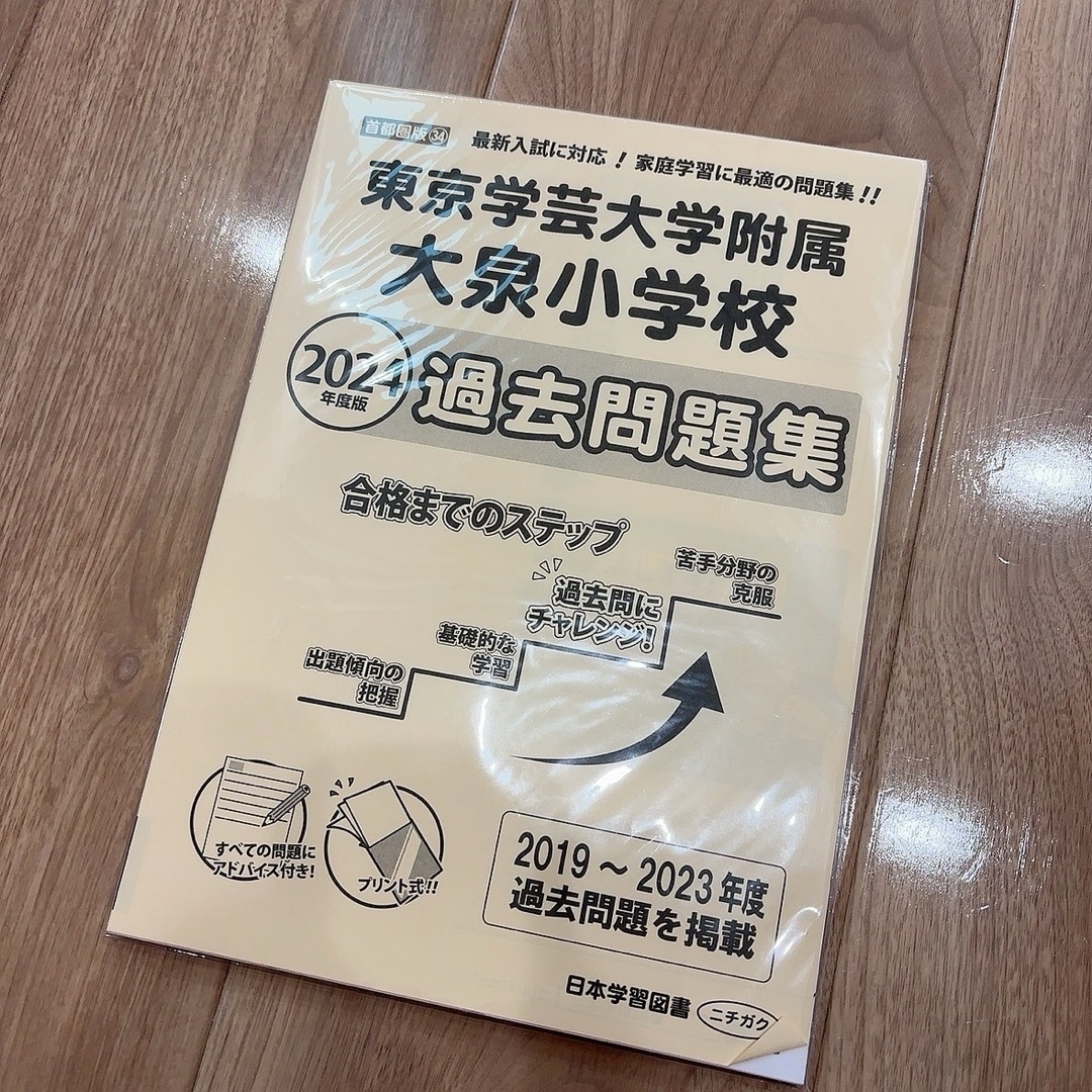 東京学芸大学附属大泉小学校　過去問題集 2024 エンタメ/ホビーの本(語学/参考書)の商品写真