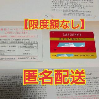 タカシマヤ(髙島屋)の【限度額なし】高島屋　株主優待カード　匿名配送(ショッピング)