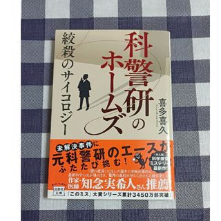 タカラジマシャ(宝島社)の科警研のホームズ　絞殺のサイコロジー / 喜多喜久(文学/小説)