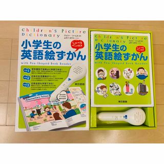 トウキョウショセキ(東京書籍)の小学生の英語絵ずかん(語学/参考書)