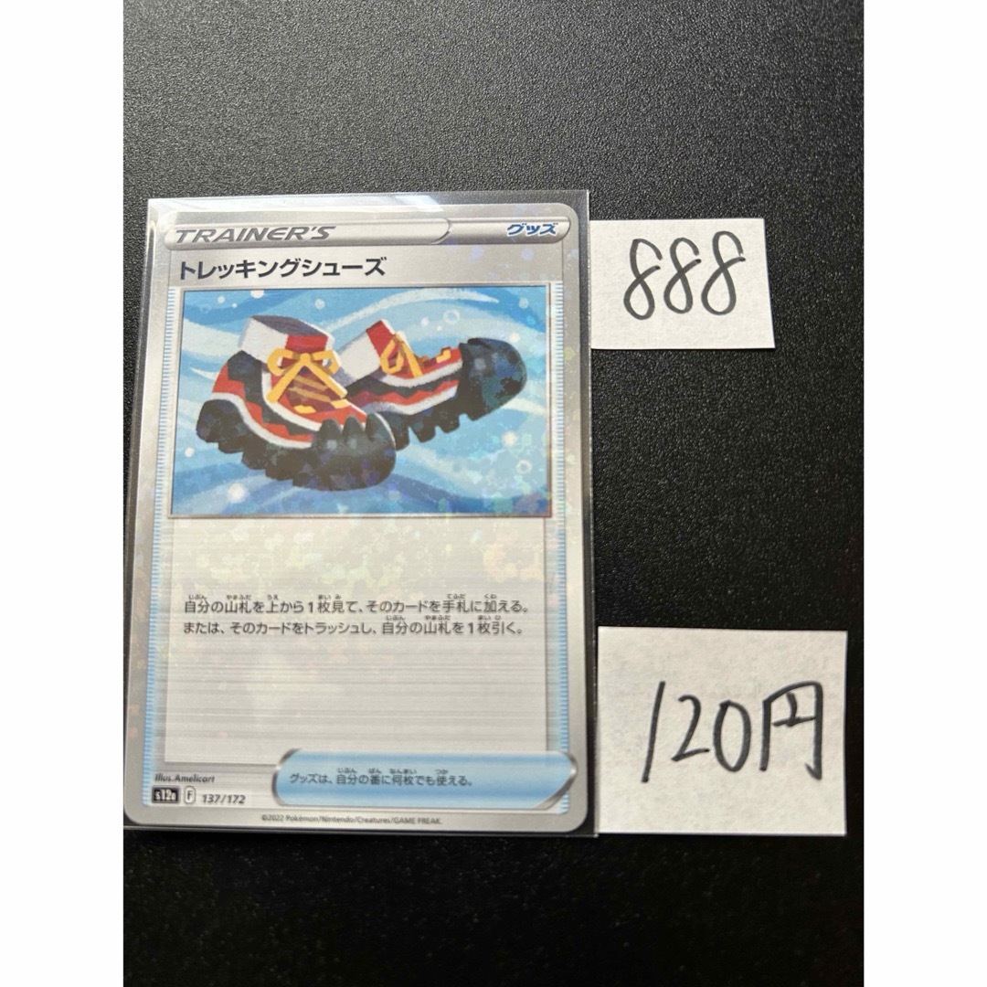 ポケモン(ポケモン)の在庫2枚　ポケモンカード　トレッキングシューズ　s12a 137 エンタメ/ホビーのトレーディングカード(シングルカード)の商品写真