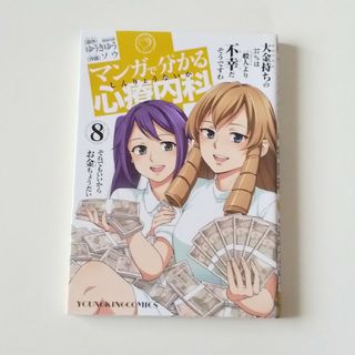 マンガで分かる心療内科８(その他)