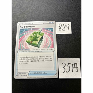ポケモン(ポケモン)の在庫2枚　ポケモンカード　さんきゅうゼリー　s11a 062(シングルカード)