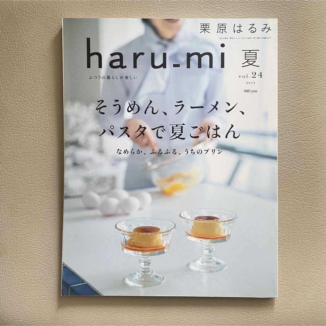 栗原はるみ(クリハラハルミ)の栗原はるみ haru_mi 夏vol.24 そうめん、ラーメン、パスタで夏ごはん エンタメ/ホビーの雑誌(料理/グルメ)の商品写真